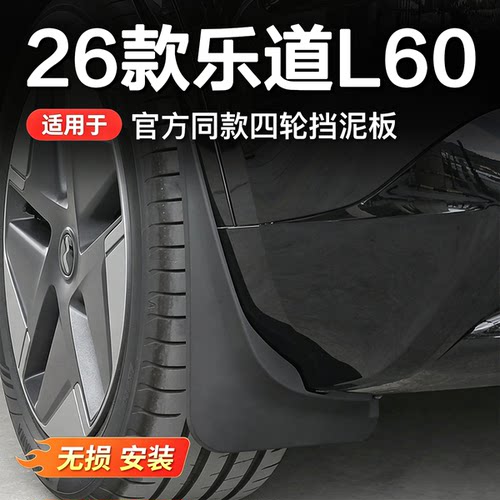 乐道L60/L90/L80四轮挡泥板