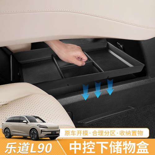 乐道L80/L90/L60中控下储物盒收纳分类置物盒车内饰用品改装配件