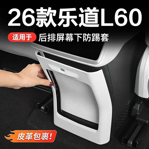 26款乐道L60中控后防踢盖扶手箱