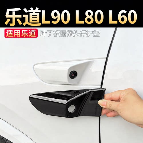 适用乐道L90叶子板摄像头保护盖L80侧边雷达防刮罩L60改装饰配件