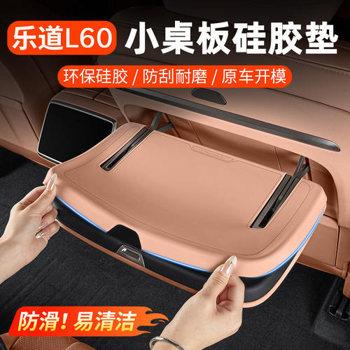 乐道L60/L80/L90小桌板硅胶垫后排防滑汽车内饰改装饰实用品配件