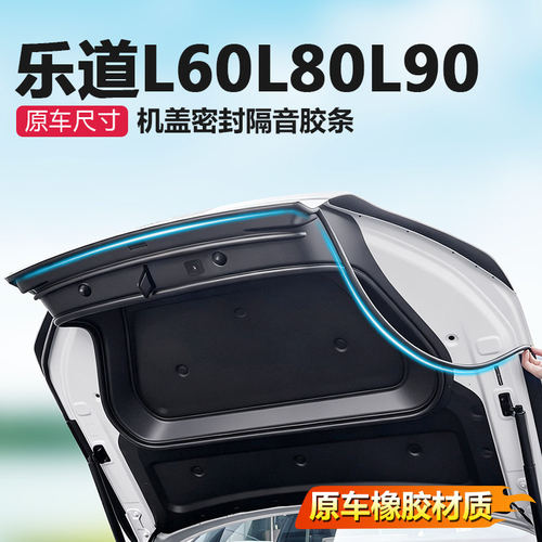 乐道前机盖密封条隔音防水自粘
