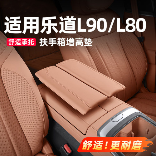 乐道L90/L80/L60扶手箱保护套