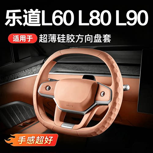 乐道L90/L80/L60硅胶方向盘套四季通用超薄防滑汽车内装饰品配件