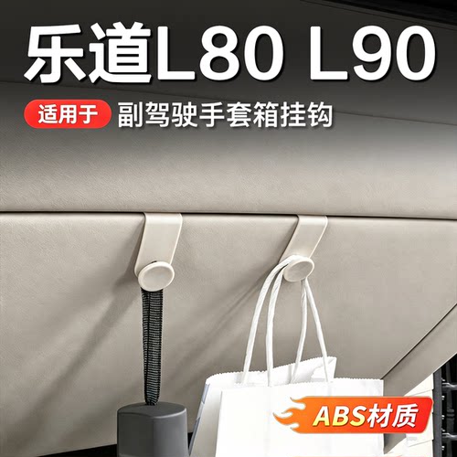 乐道L90/L80手套箱副驾收纳挂钩