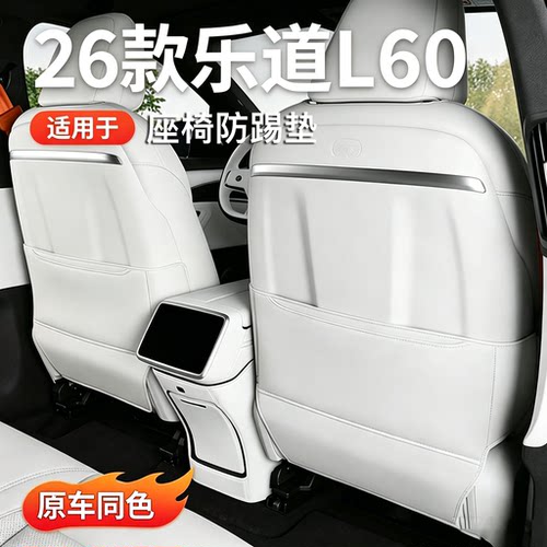 乐道座椅防踢垫背后排防护防脏