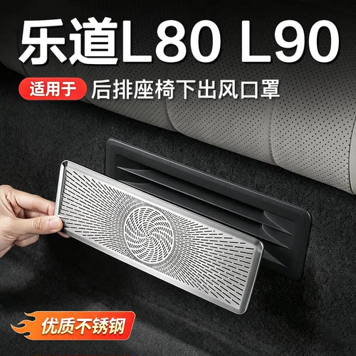 乐道L80/L90座椅下出风口保护罩