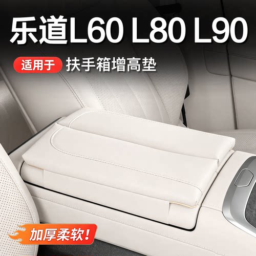 乐道L80/L90/L60中控扶手箱增高垫保护套汽车内饰改装配件专用品