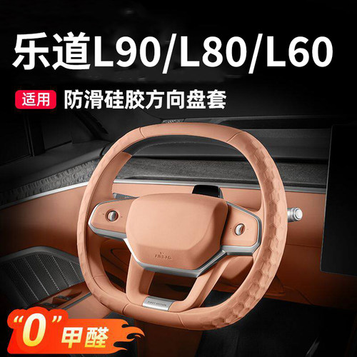 乐道L90/L80/L60硅胶方向盘套四季通用超薄防滑汽车内装饰品配件