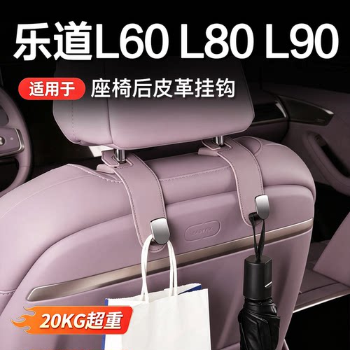 乐道L60/L90/L80座椅背挂钩