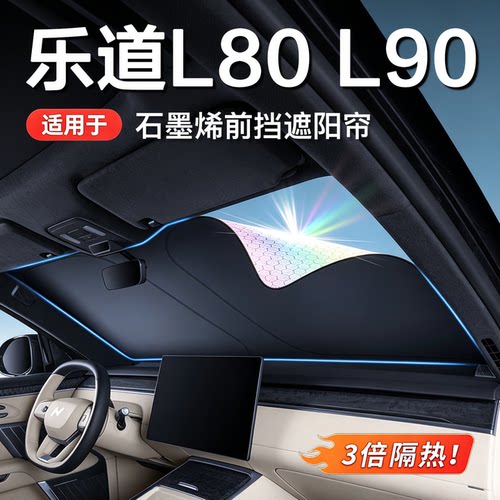 乐道L60/L90/L80遮阳帘全遮光