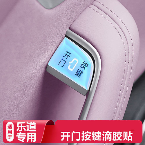 乐道车门开关按键保护提示贴