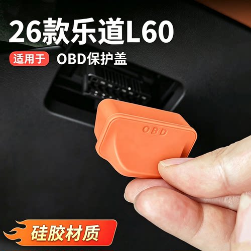 乐道L60/L90/L80OBD接口保护盖