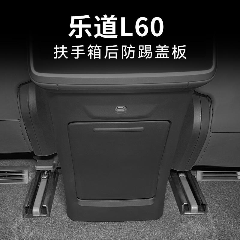 L60后排防踢垫改装配件