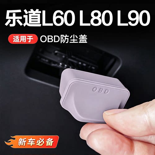乐道OBD硅胶防尘保护盖