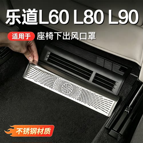 26款乐道座椅下出风口防尘保护罩