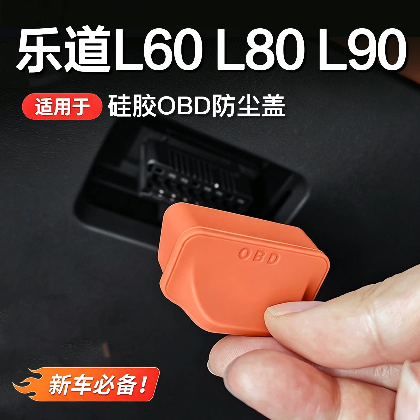 乐道L60/L90/L80OBD保护盖诊断接口电脑防护尘汽车改装用品配件