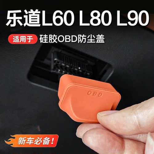 乐道L60/L90/L80OBD接口保护盖