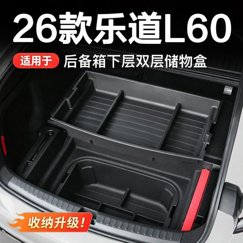 26款乐道L60双层后备箱储物盒