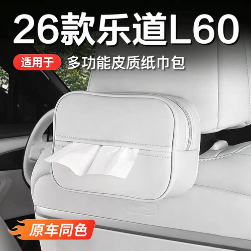 乐道l60挂式车载纸巾盒专用