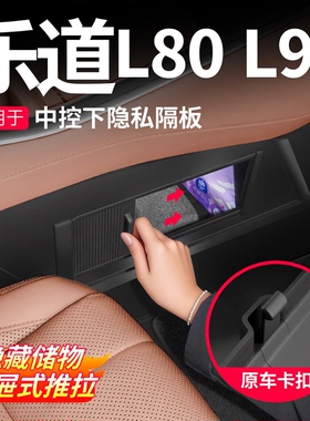 乐道L90/*L80/L60中控下储物隐私盖板收纳盒保护隔板内饰改装配件