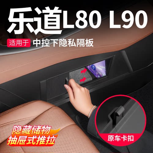 乐道L90/L80/L60中控下储物隐私盖板收纳盒保护隔板内饰改装配件