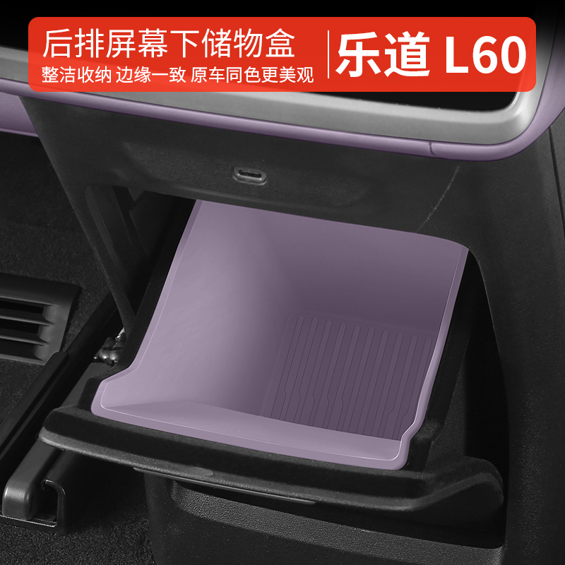 乐道L60储物盒垫扶手箱后排屏幕下储物盒保护套内饰用品改装配件