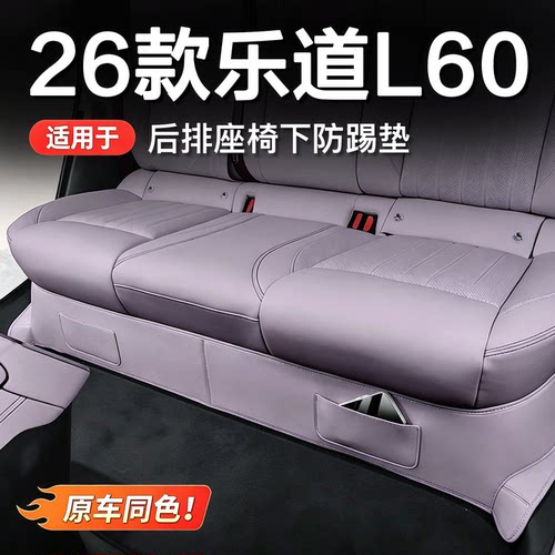 26款乐道L60后排座椅下防踢垫