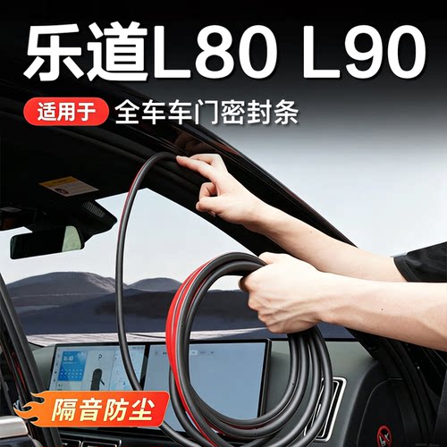乐道车门B柱密封条隔音防尘防水