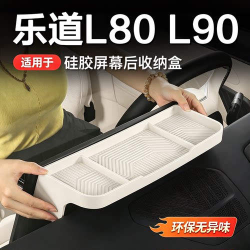 乐道L90/L80/L60屏幕后储物盒
