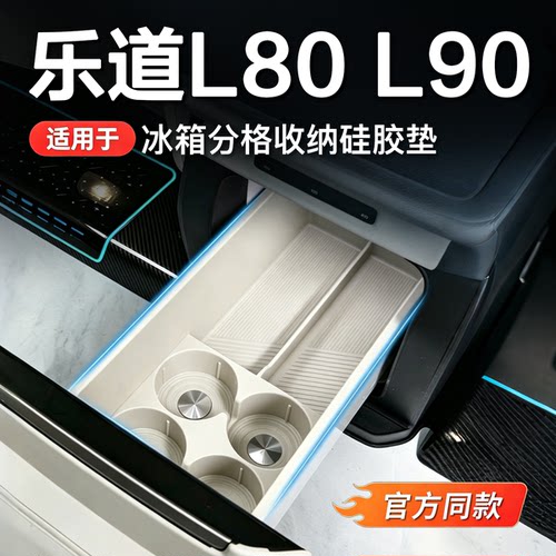乐道官方同款车载冰箱硅胶垫