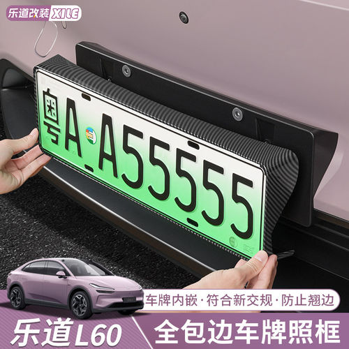 乐道26款全包车牌框支持安装
