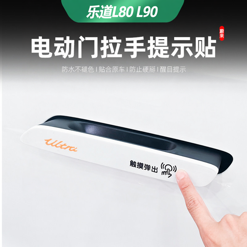 乐道L90/L80/L60自动门拉手贴纸提示充电盖提示贴装饰专用品配件