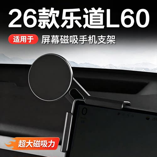 乐道L60/L90L80屏幕底座手机支架