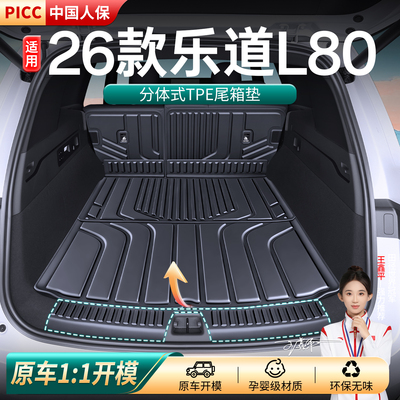 乐道L80/L90/L60后备箱垫TPE26款汽车内改装饰配件脚垫尾厢专用品