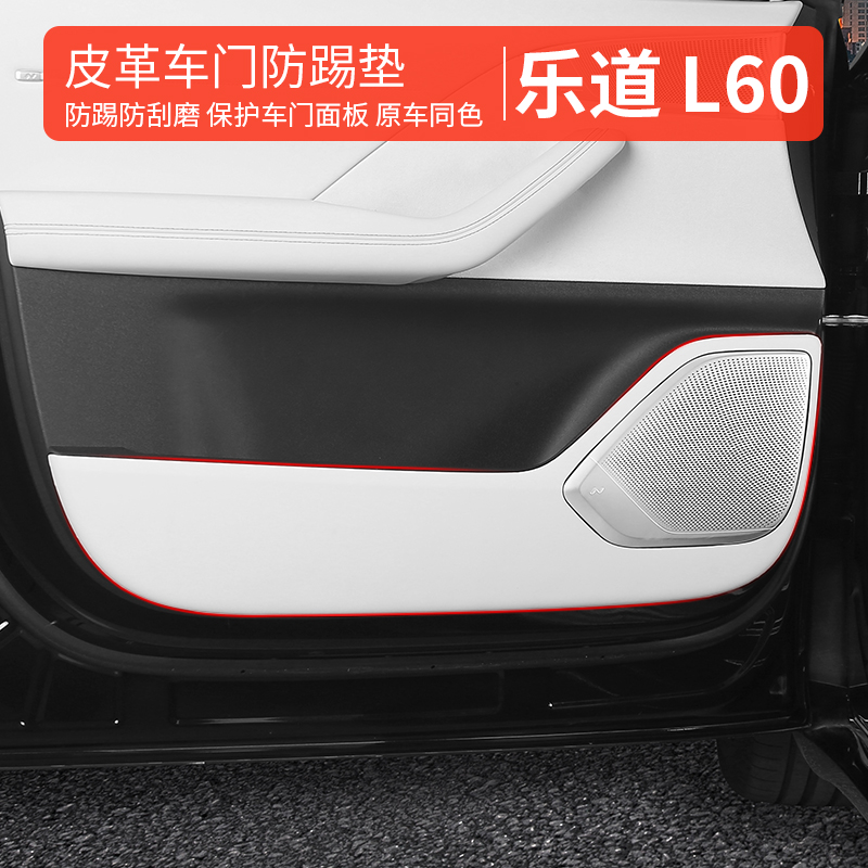 适用乐道L60车门防踢垫门槛贴内饰专用座椅防踢改装用品贴配件