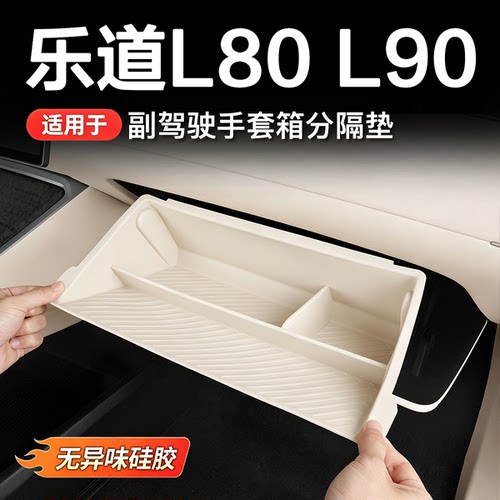 乐道L80/L90副驾手套箱收纳盒