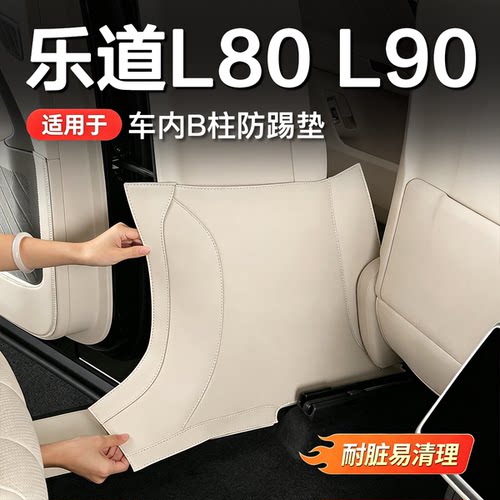 乐道L90/L80B柱防踢垫月榕棕
