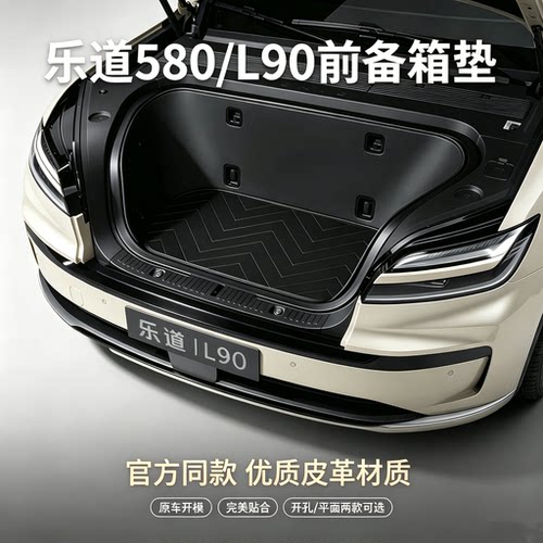 乐道L90/L80前备箱防刮保护垫