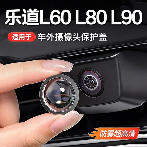 26款乐道L60/L90/L80前摄像头盖