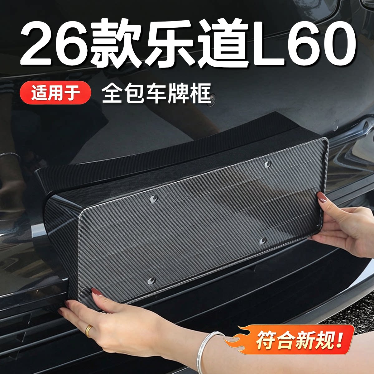 26款乐道L60/L80/L90全包车牌框图片