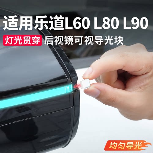适用26款乐道L60L80 L90后视镜小蓝灯导光块后视镜防撞条改装配件