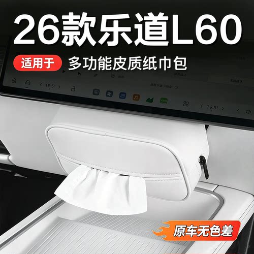 乐道L60/L90/L80头枕挂式纸巾包