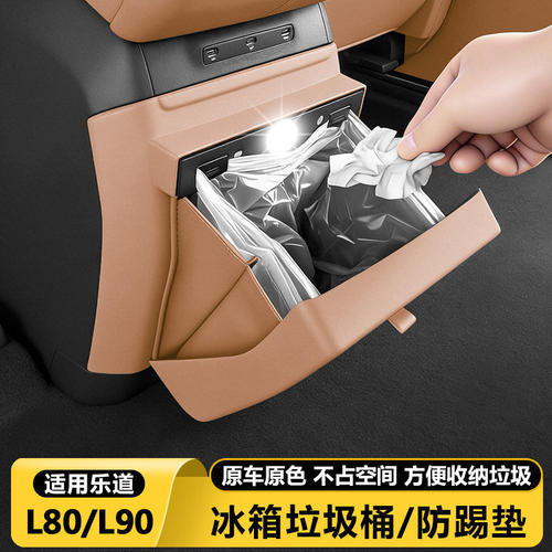 乐道L80/L90后排冰箱垃圾桶袋防踢垫储物盒汽车内改装饰用品配件