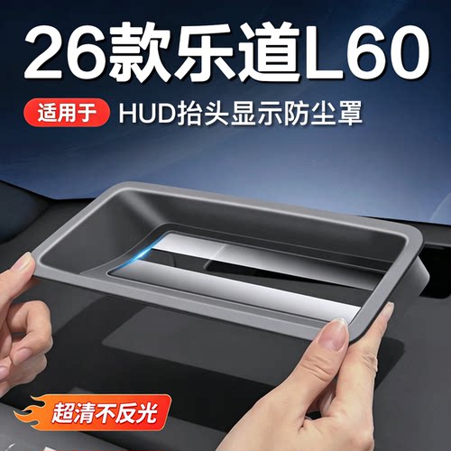 26款乐道原车弧面HUD防尘保护罩