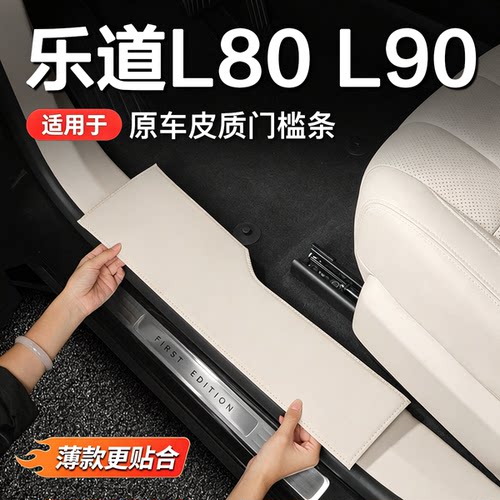 乐道L90/L80皮革门槛条