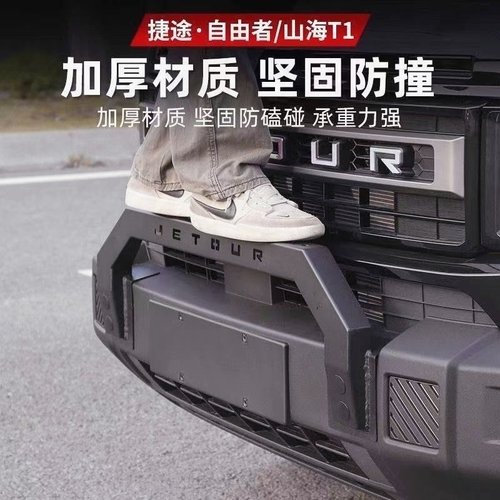 捷途自由者山海T1大牛栏前护杠