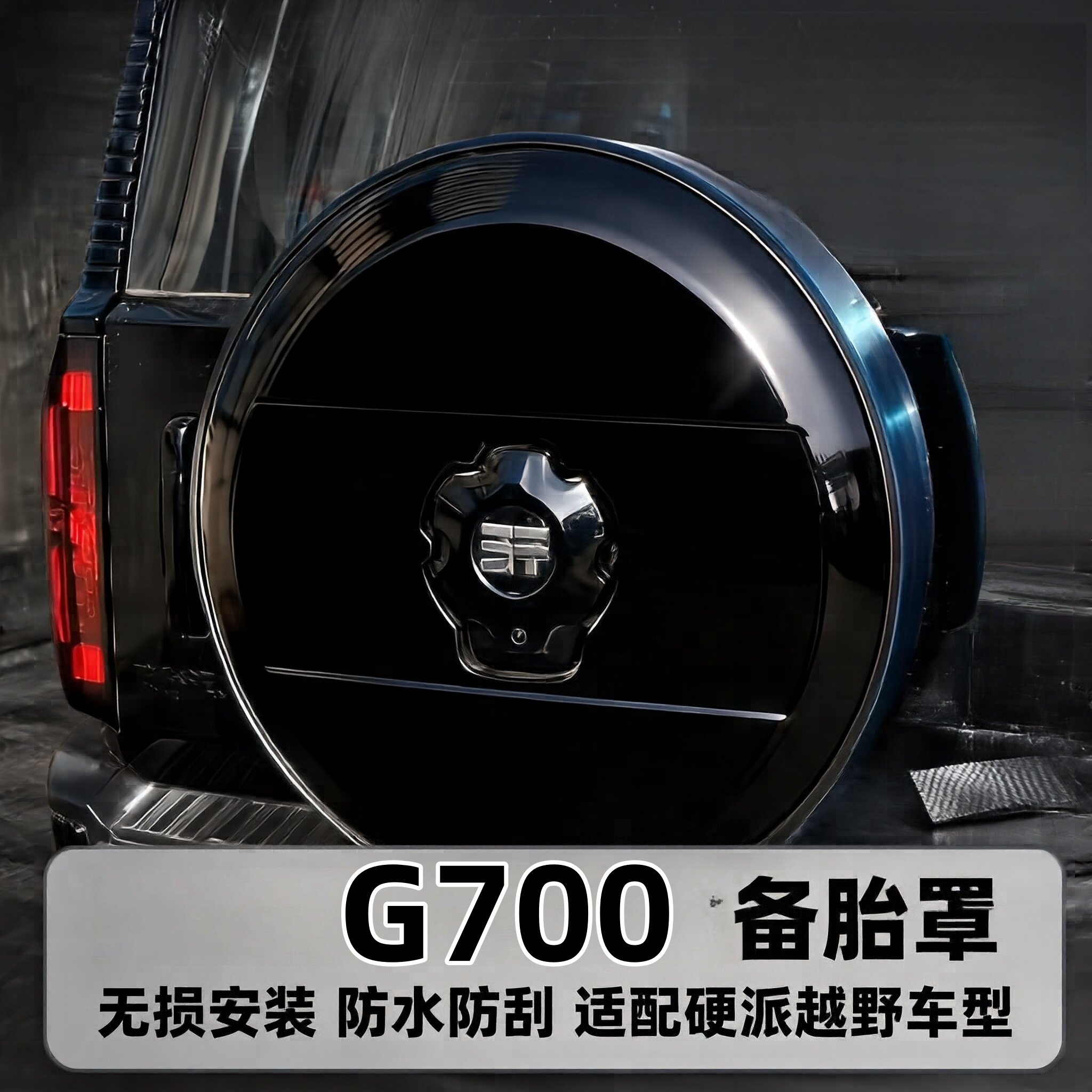 捷途纵横G700专用20寸备胎罩