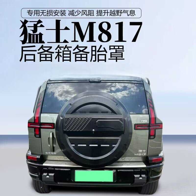 东风猛士M817专用备胎罩穿越防护图片