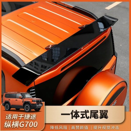 捷途纵横G700尾翼改装导流减风阻力升级运动版无损外观升级加装件